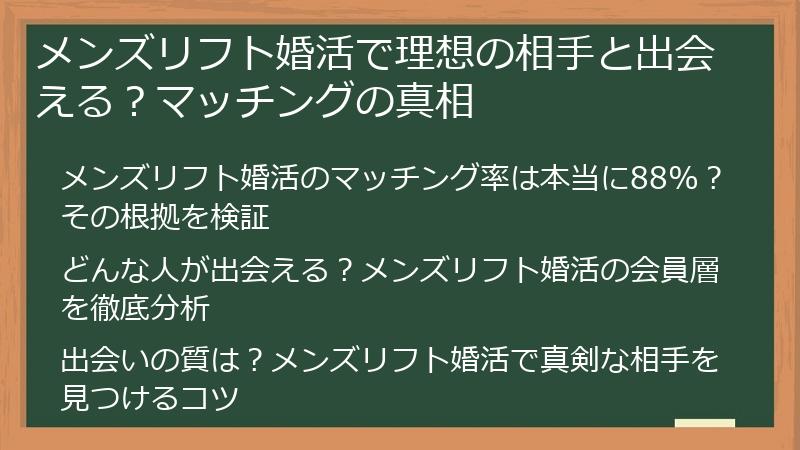 メンズリフト婚活で理想の相手と出会える？マッチングの真相